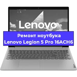 Замена кулера на ноутбуке Lenovo Legion 5 Pro 16ACH6 в Новосибирске